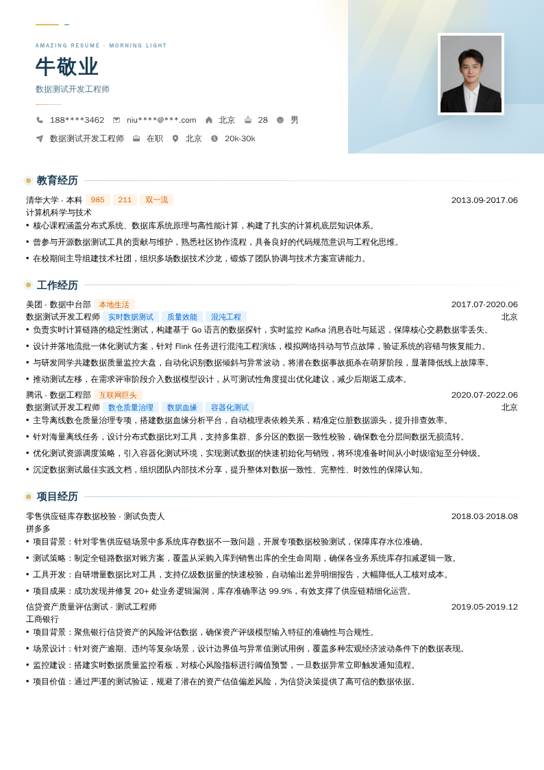 数据测试开发工程师简历模板
