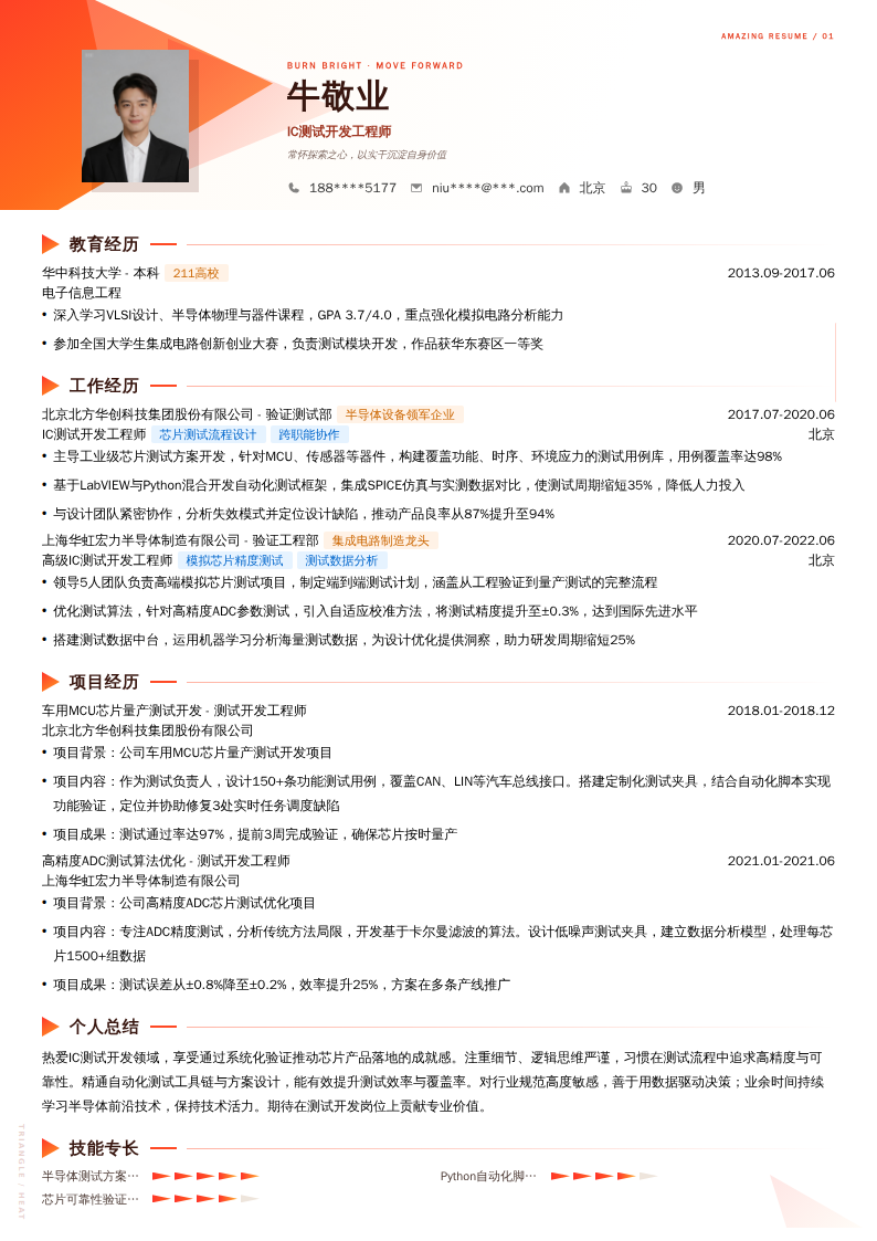 IC测试开发工程师简历模板