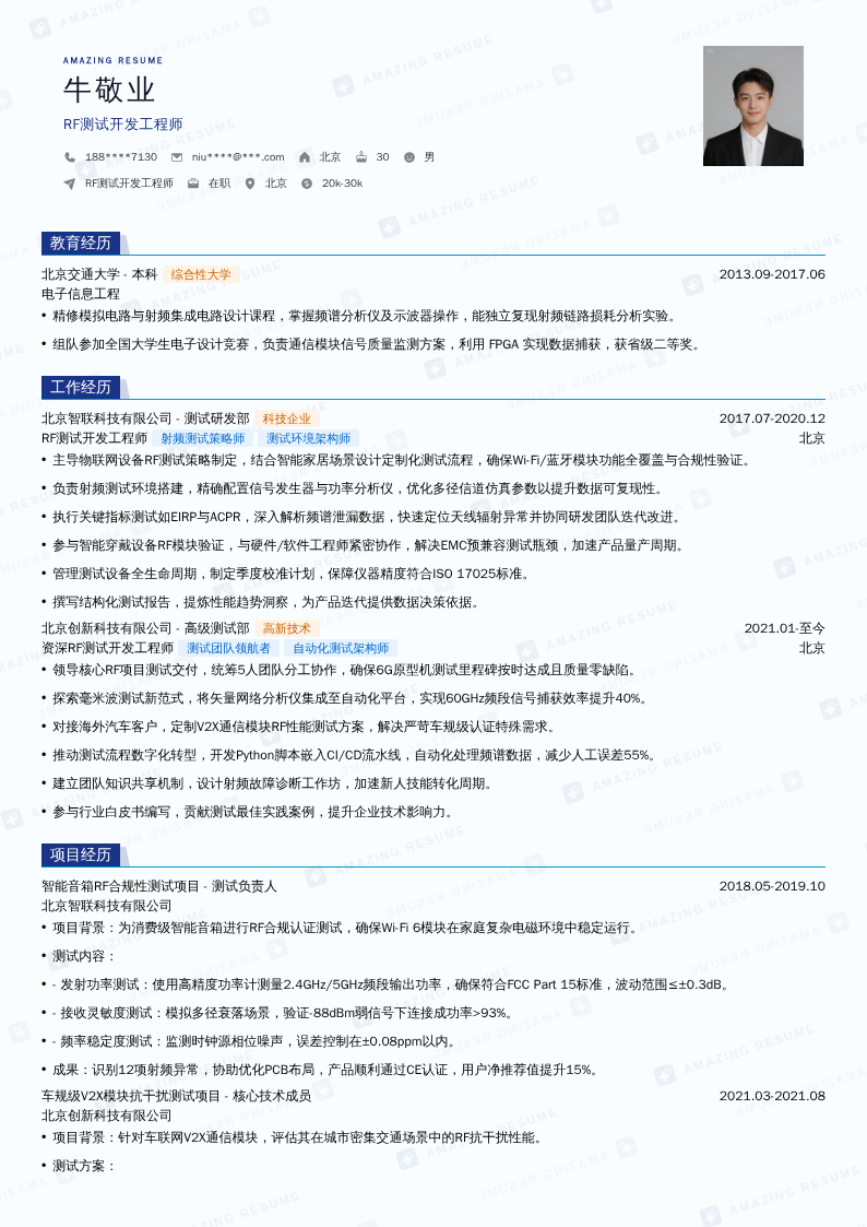 RF测试开发工程师简历模板