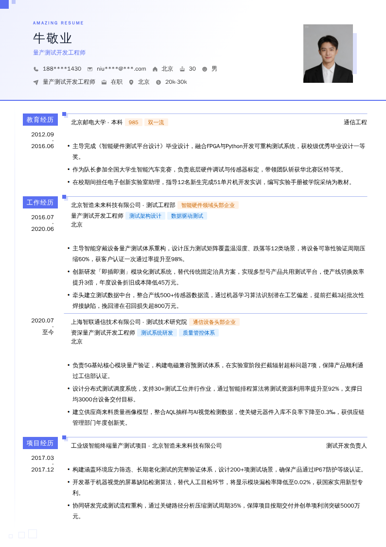 量产测试开发工程师简历模板