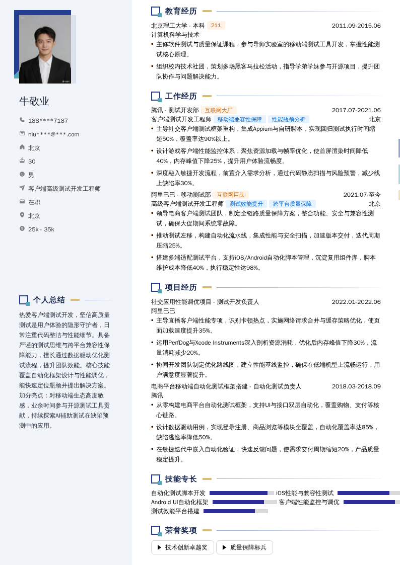 客户端高级测试开发工程师简历模板