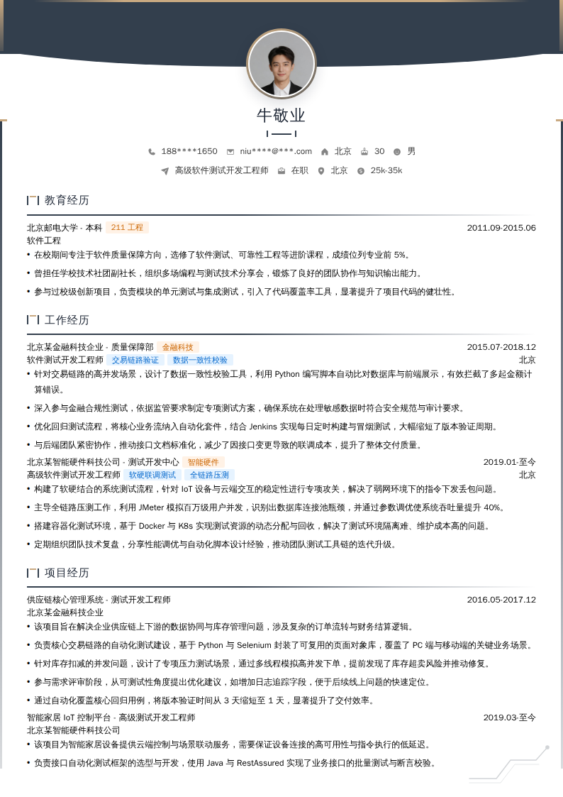 高级软件测试开发工程师简历模板