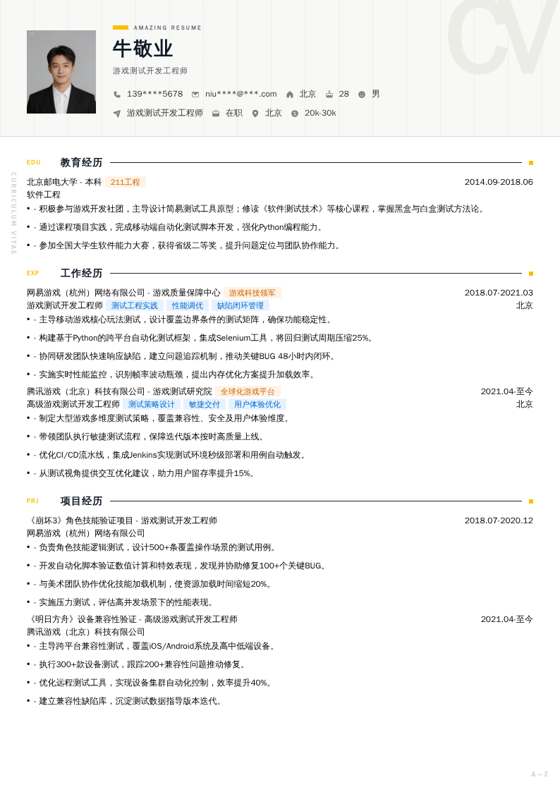 游戏测试开发工程师简历模板