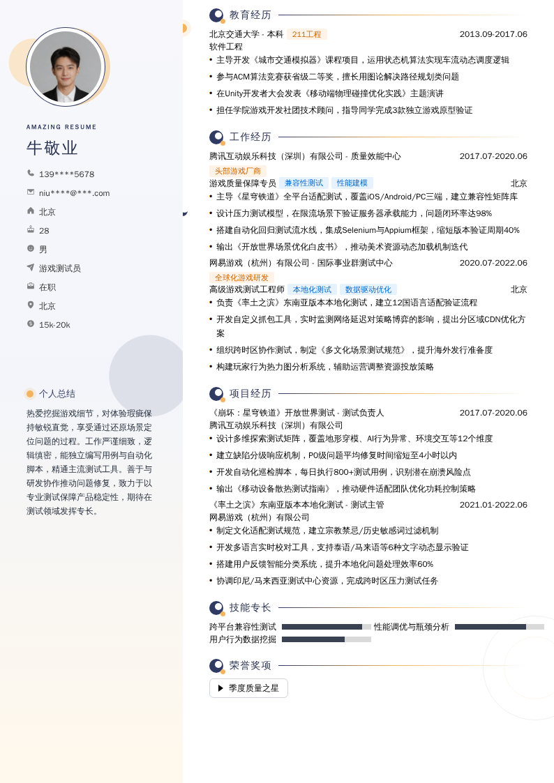 游戏测试员简历模板