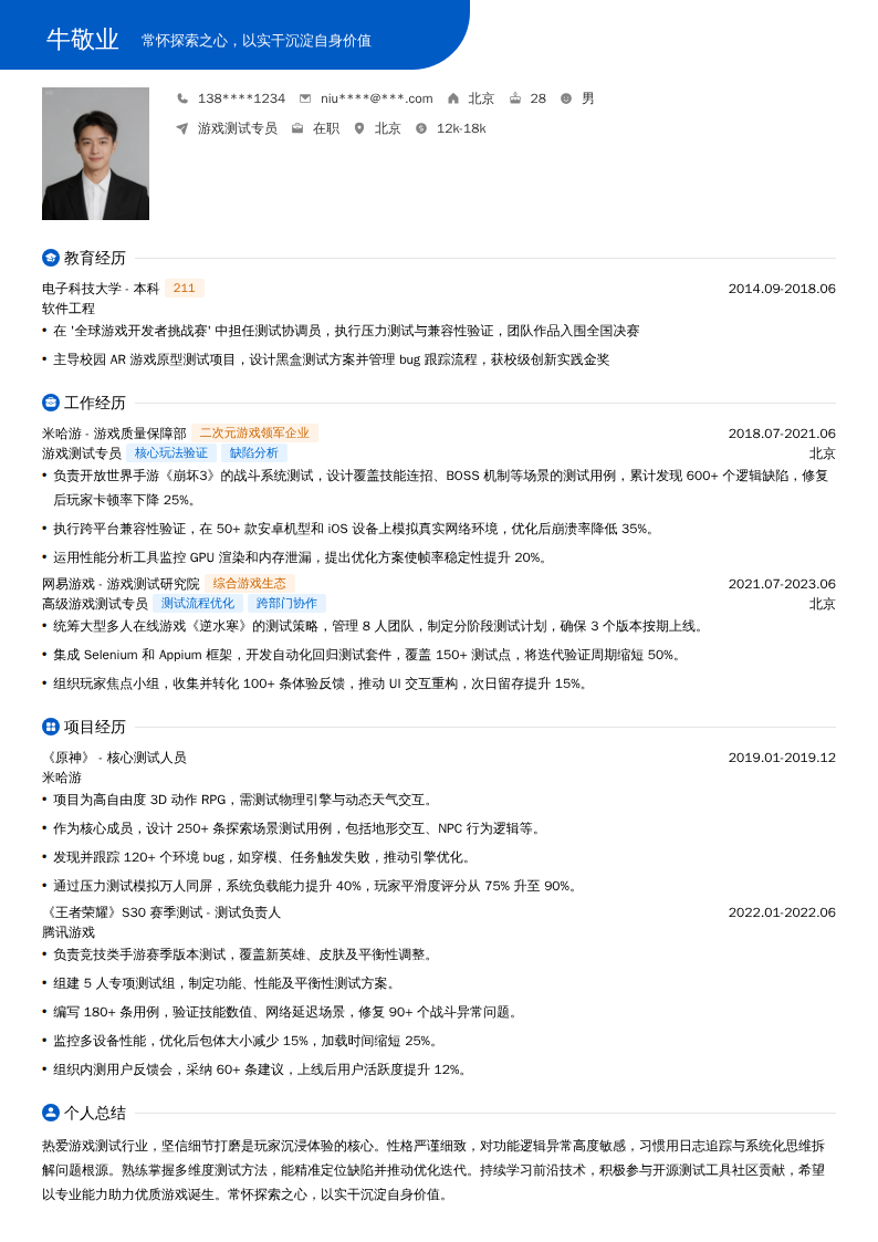 游戏测试专员简历模板