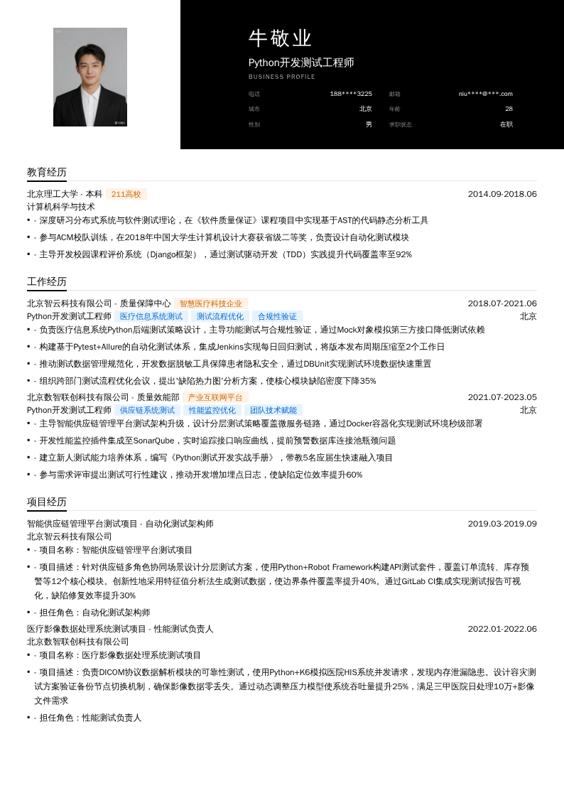 Python开发测试工程师简历模板