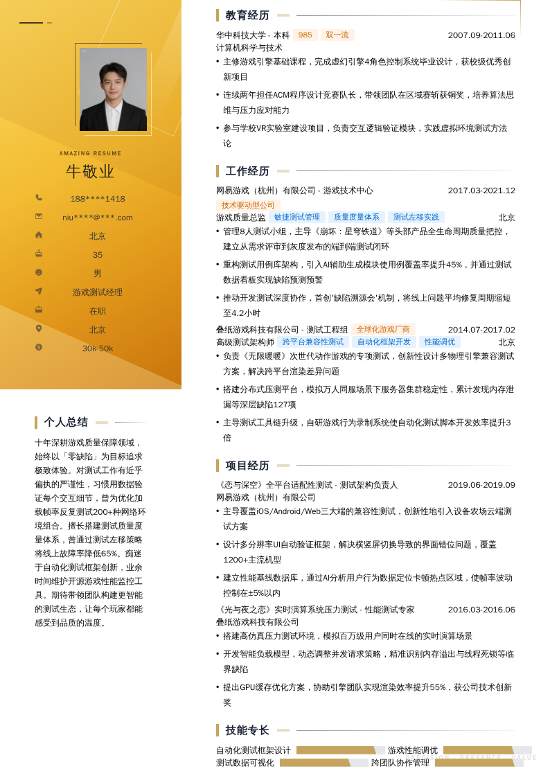 游戏测试经理简历模板