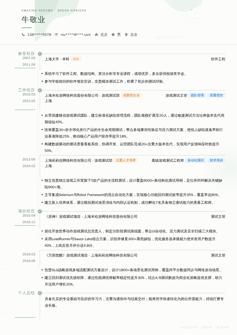 游戏测试主管简历模板