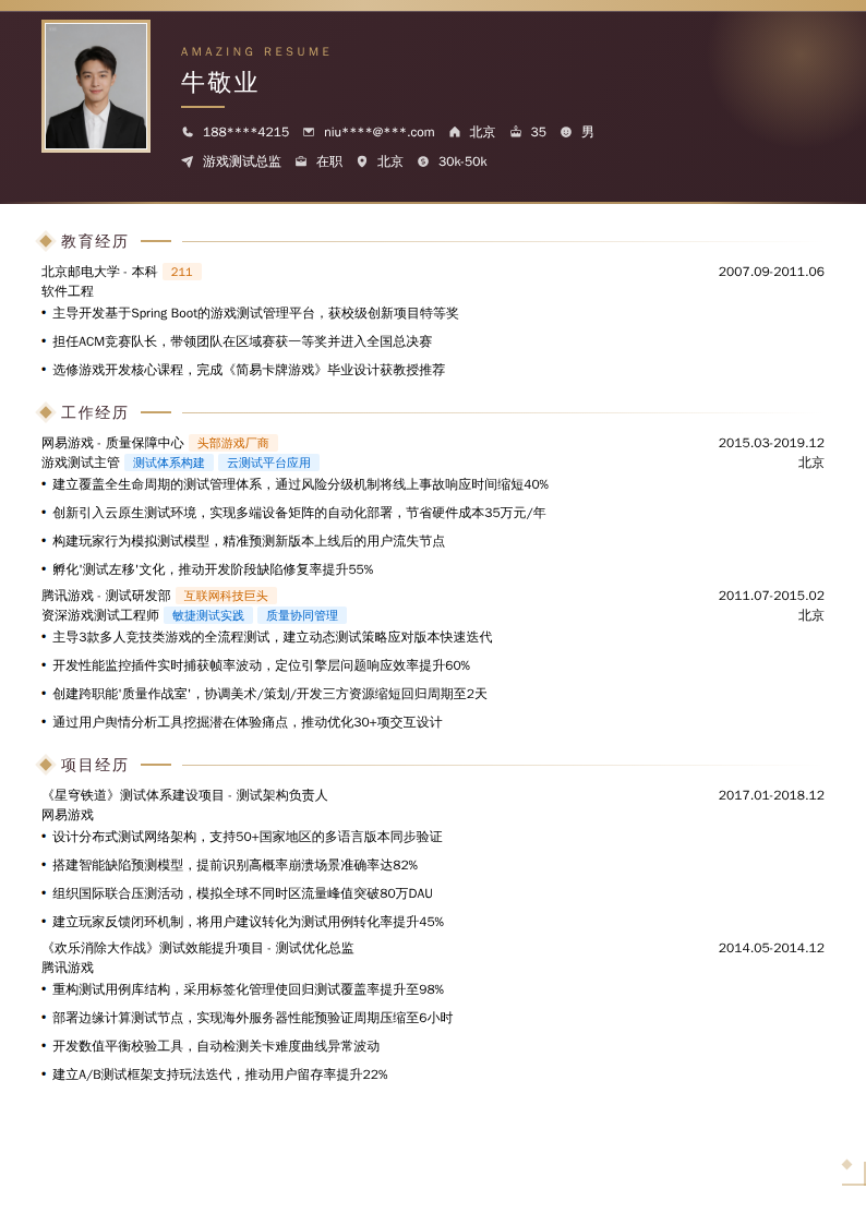 游戏测试总监简历模板