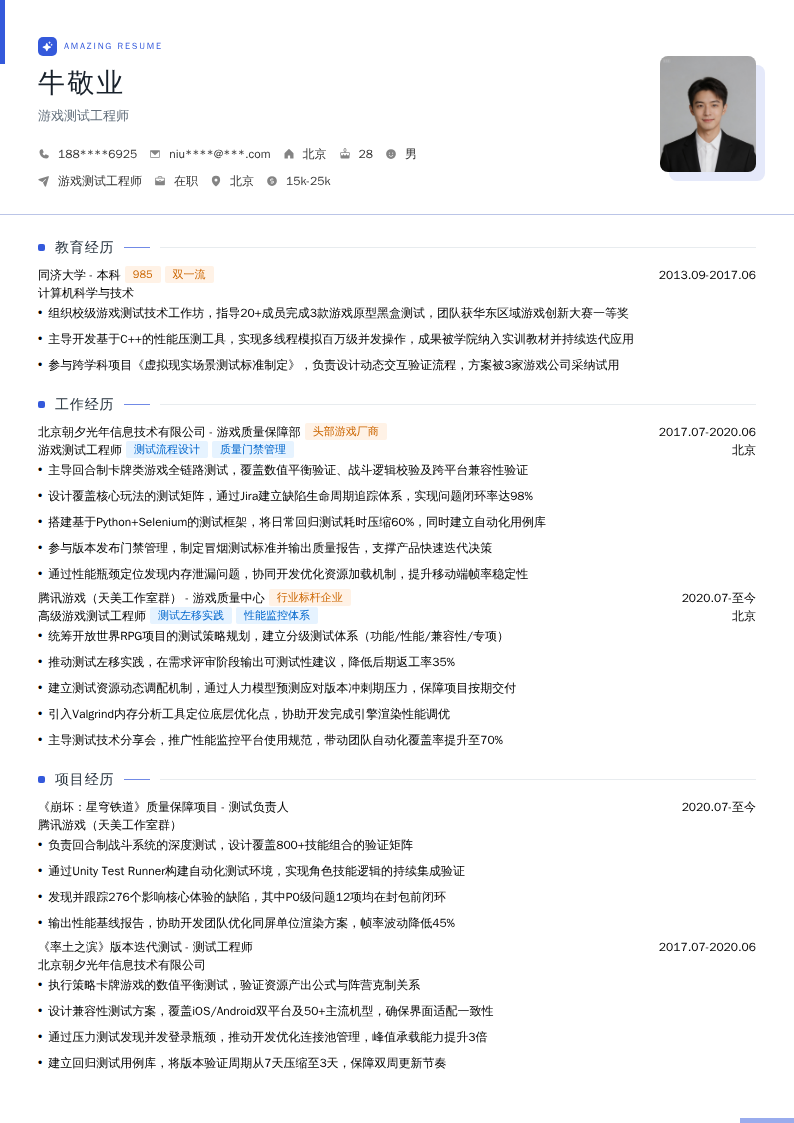 游戏测试工程师简历模板