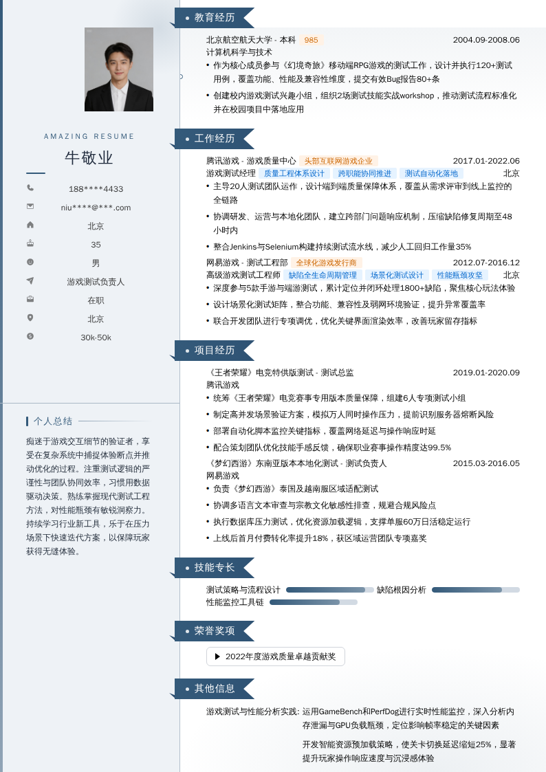 游戏测试负责人简历模板