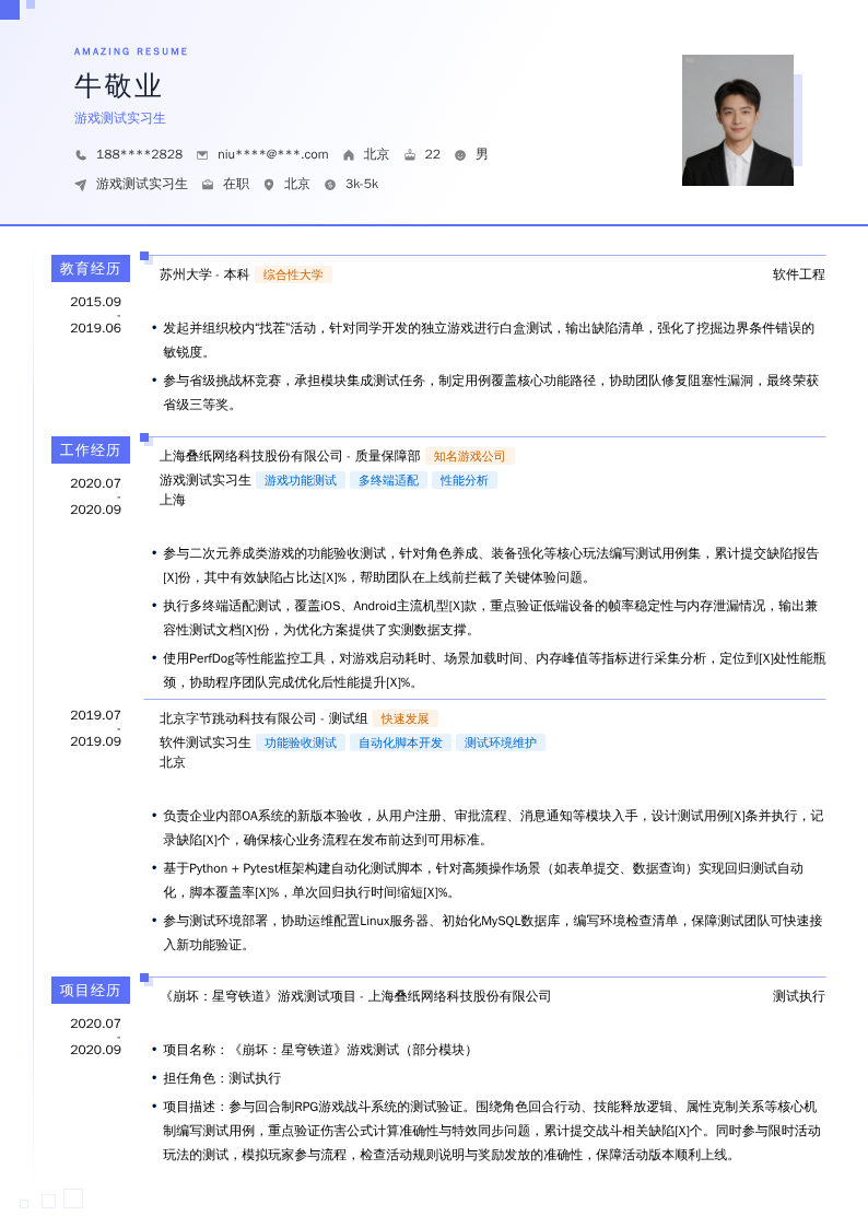游戏测试实习生简历模板