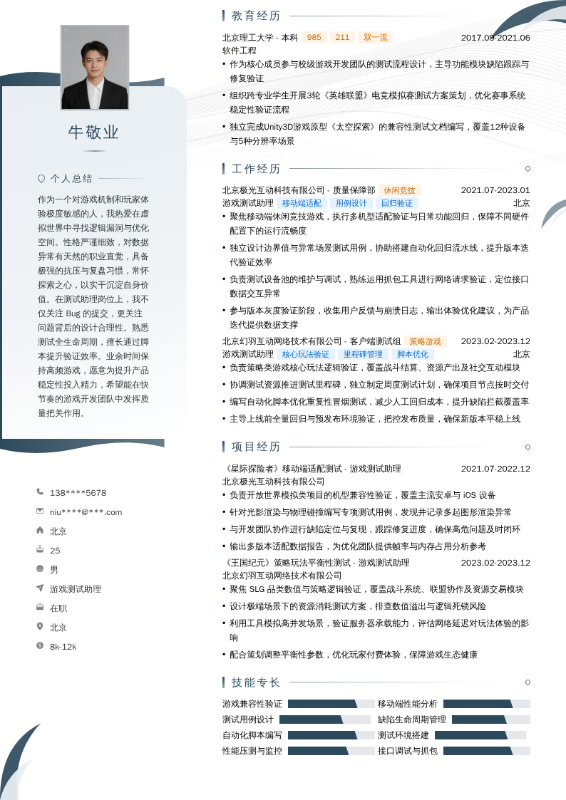 游戏测试助理简历模板