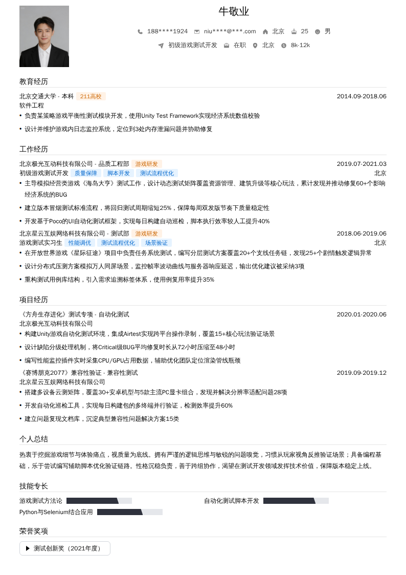 初级游戏测试开发简历模板