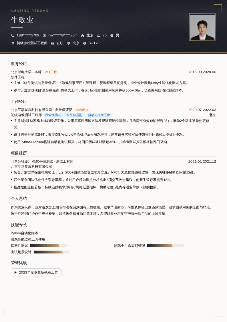 初级游戏测试工程师简历模板