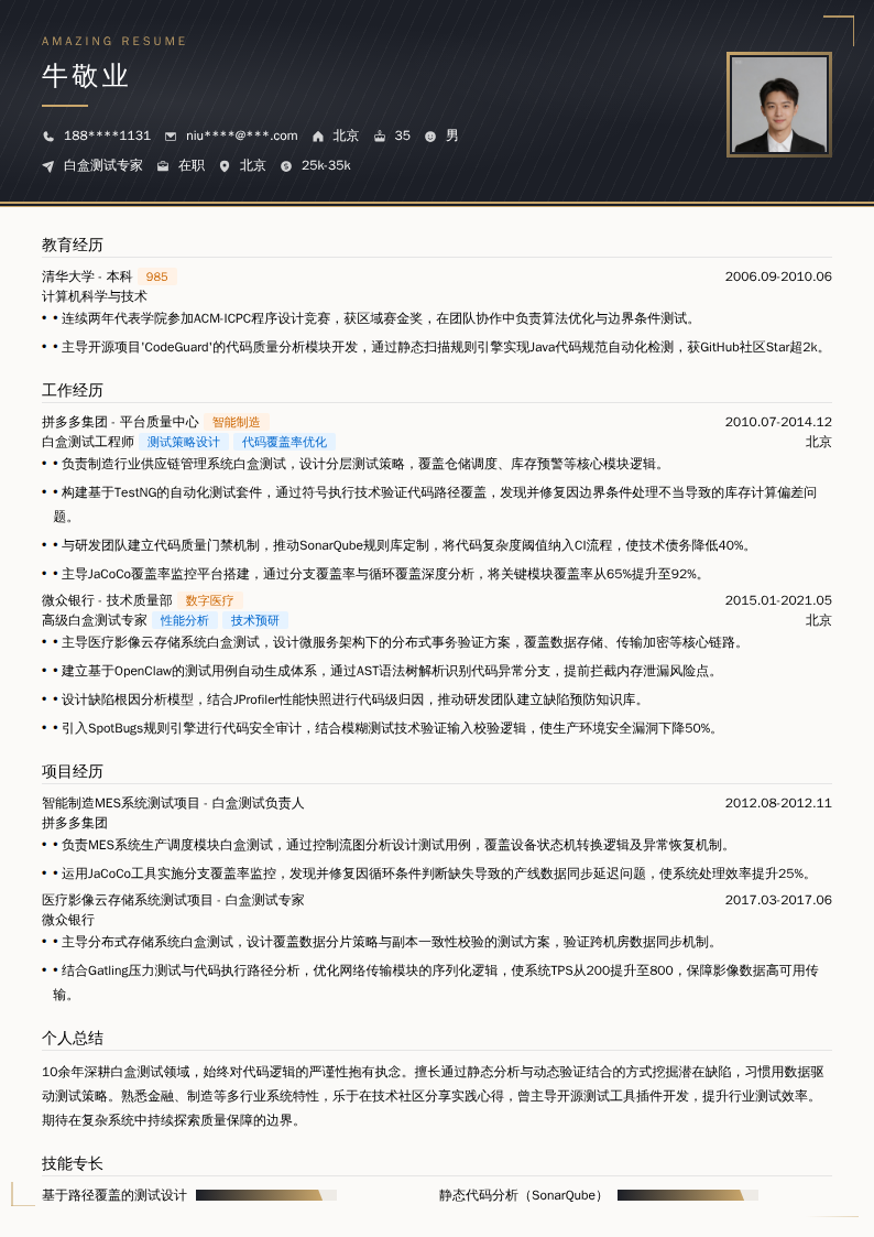 白盒测试专家简历模板