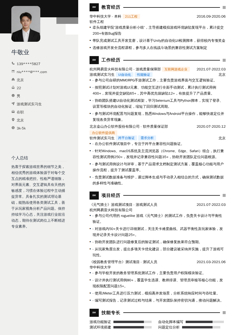 游戏测试实习生简历模板