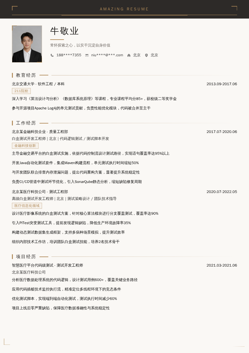 白盒测试开发工程师简历模板