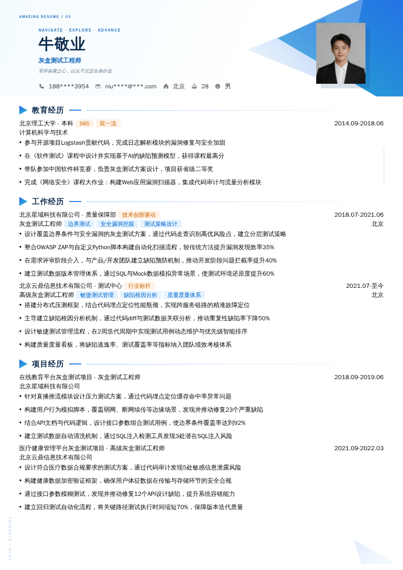 灰盒测试工程师简历模板