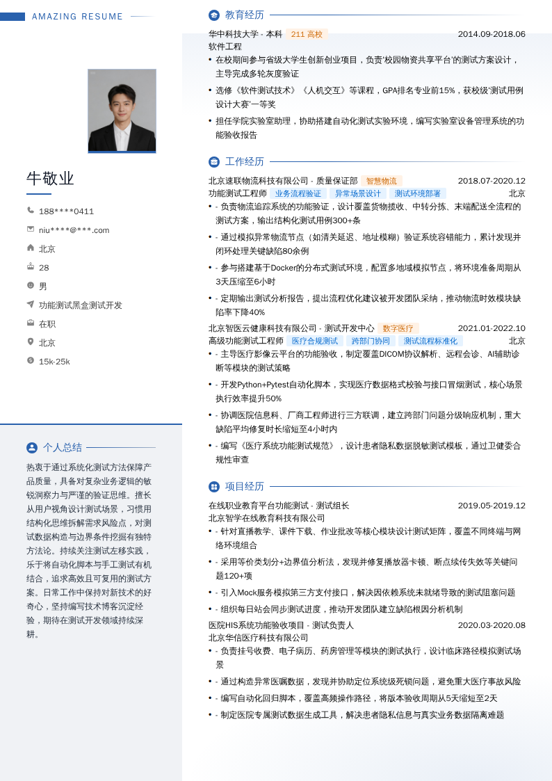 功能测试黑盒测试开发简历模板