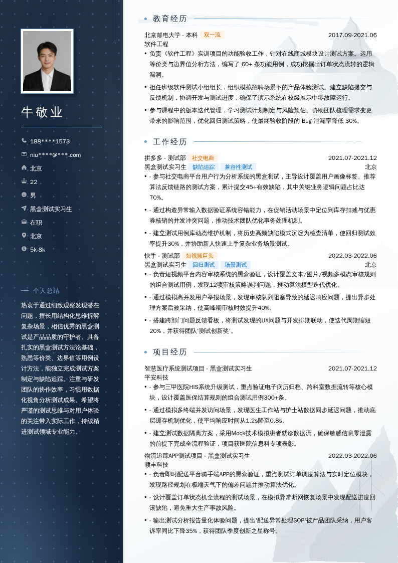 黑盒测试实习生简历模板