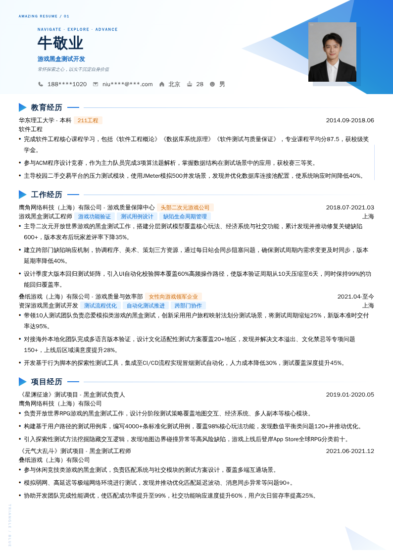 游戏黑盒测试开发简历模板