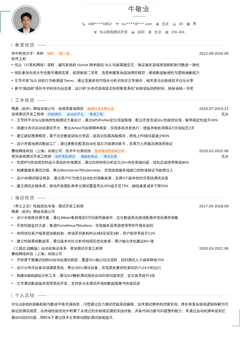 SLG游戏测试开发简历模板
