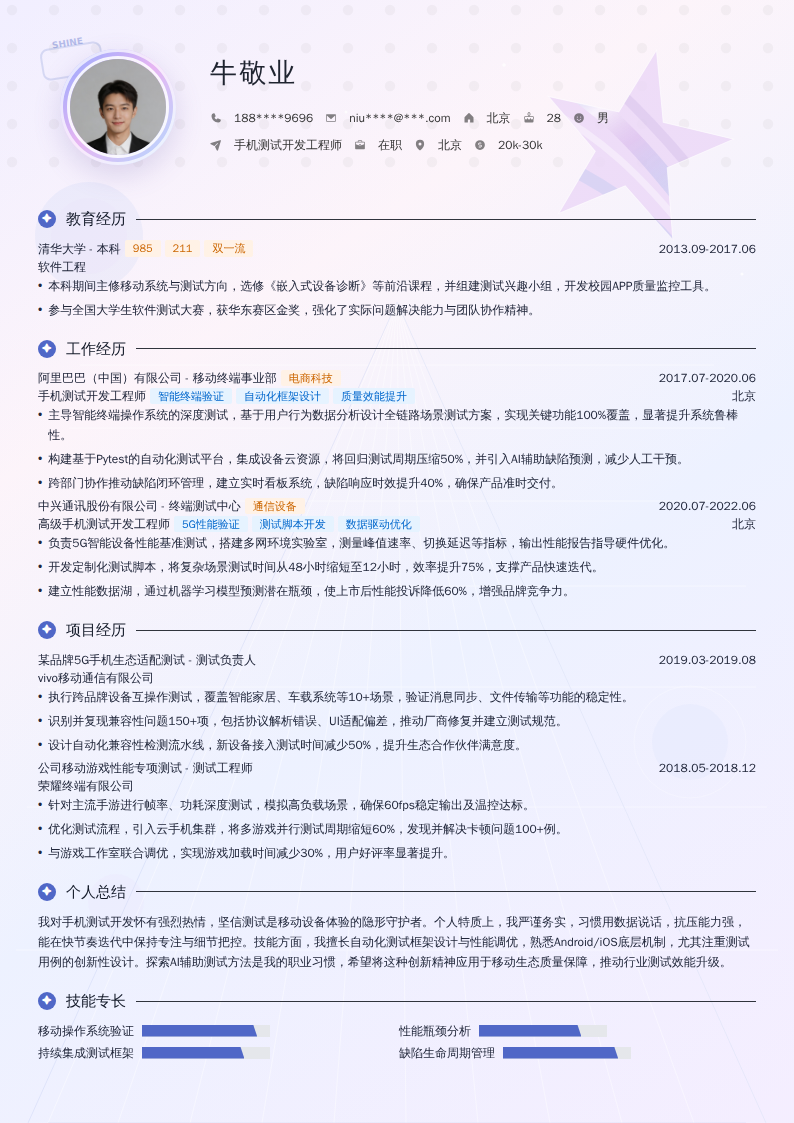 手机测试开发工程师简历模板