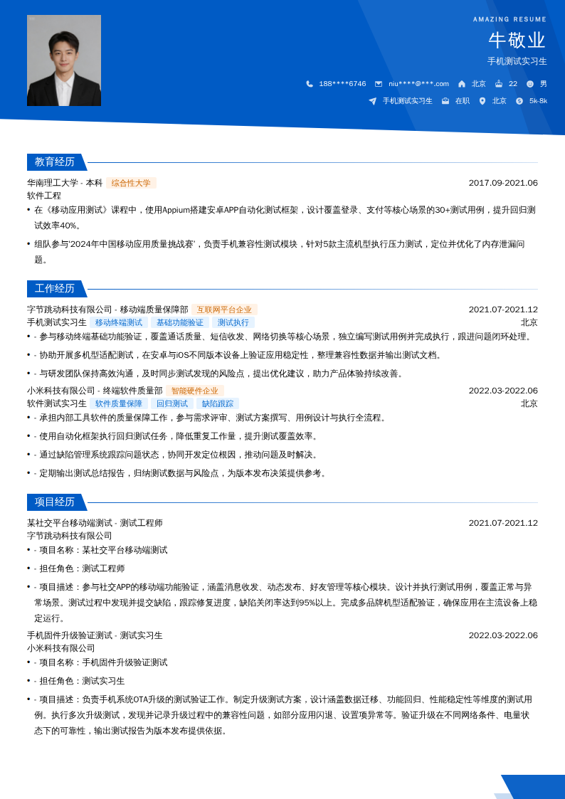 手机测试实习生简历模板