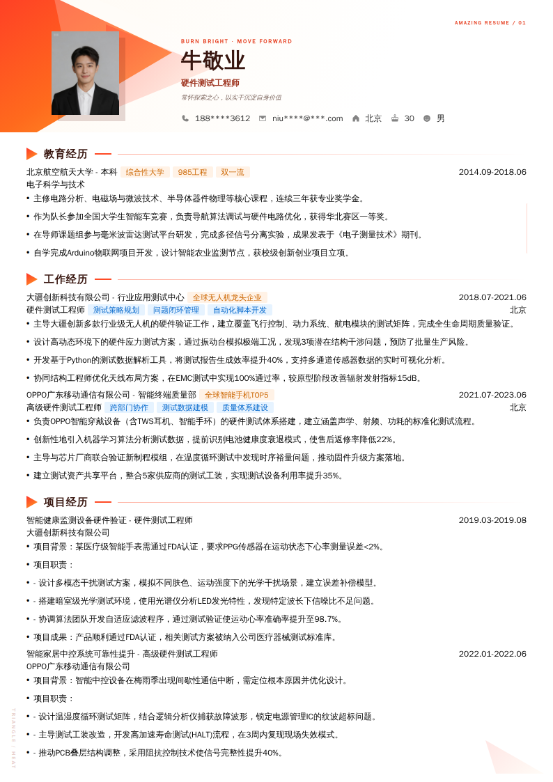 硬件测试工程师简历模板