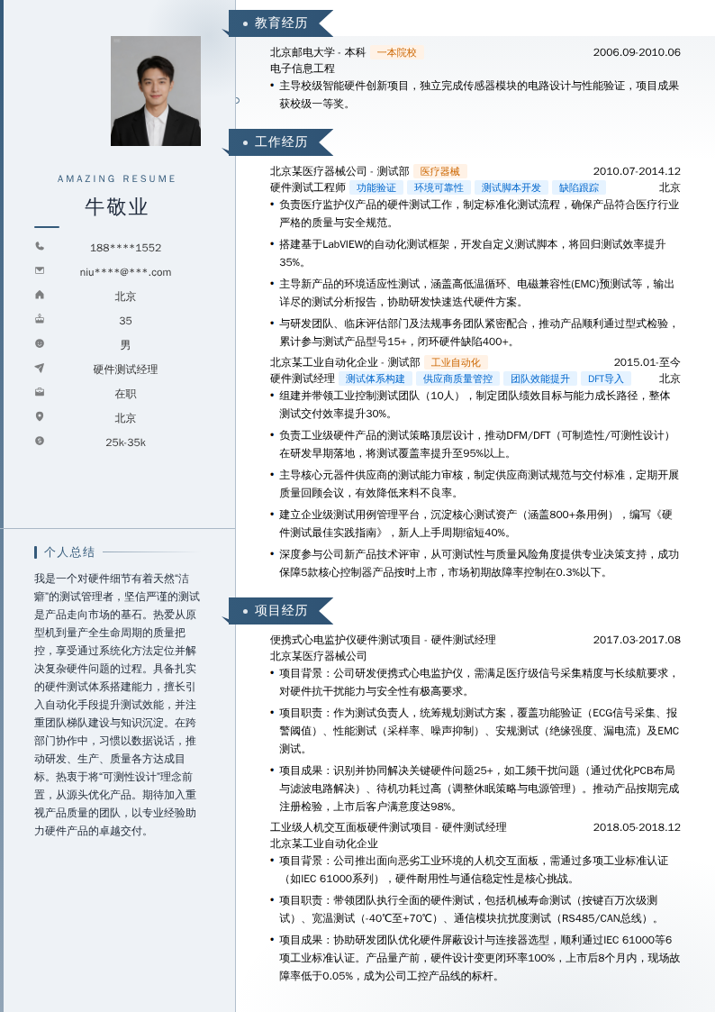 硬件测试经理简历模板