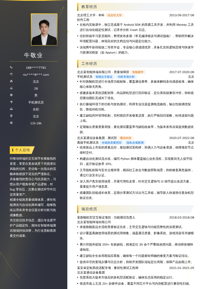手机测试员简历模板