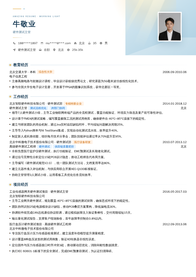 硬件测试主管简历模板