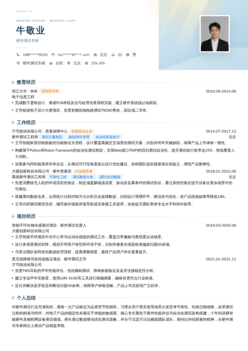 硬件测试专家简历模板