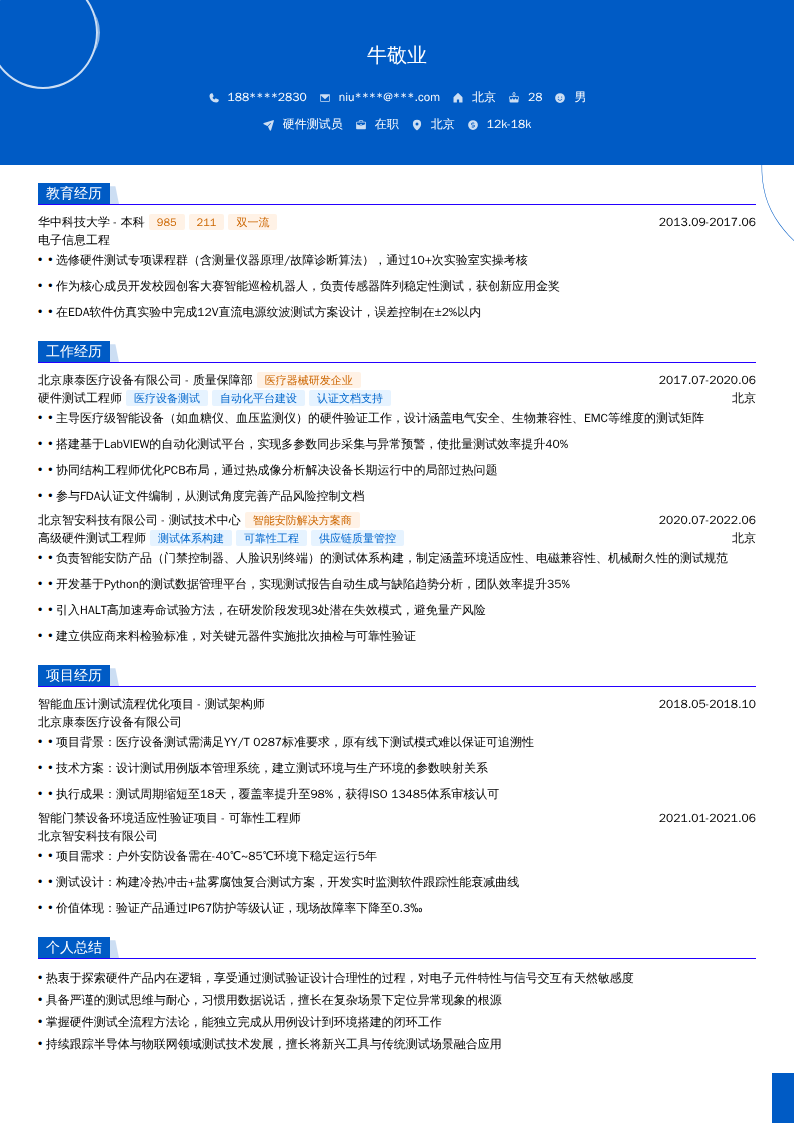 硬件测试员简历模板