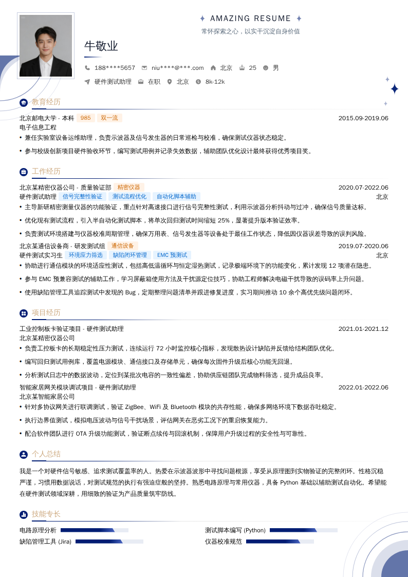 硬件测试助理简历模板