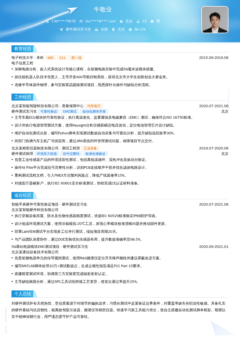 硬件测试实习生简历模板