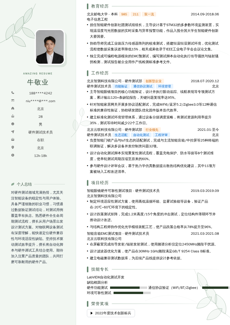 硬件测试技术员简历模板