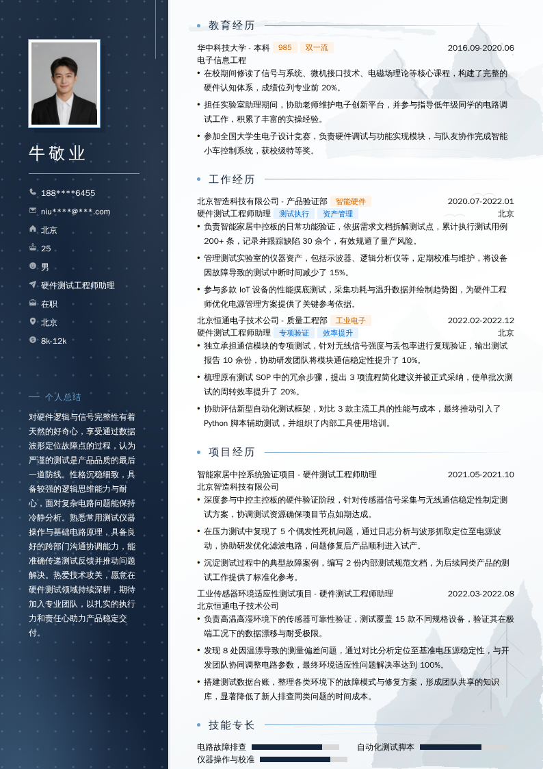 硬件测试工程师助理简历模板