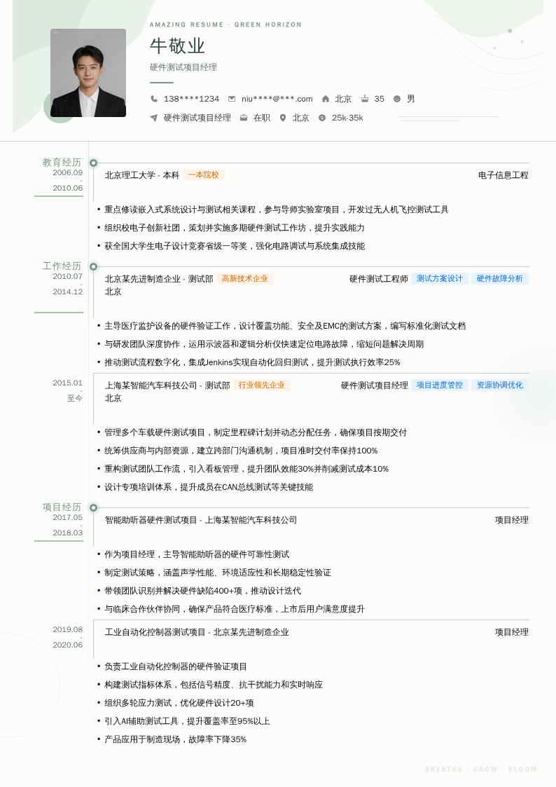硬件测试项目经理简历模板