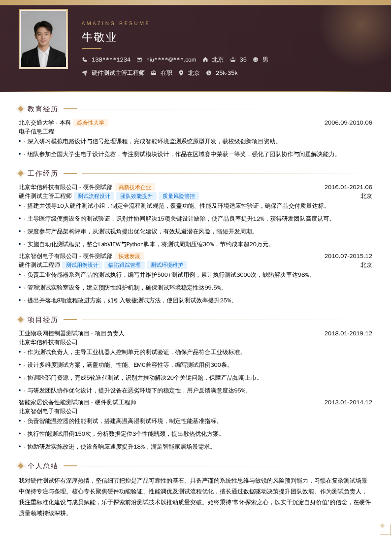 硬件测试主管工程师简历模板