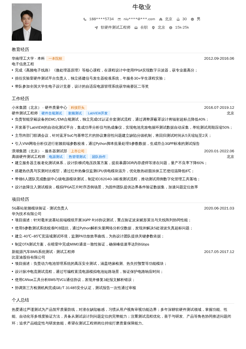 软硬件测试工程师简历模板
