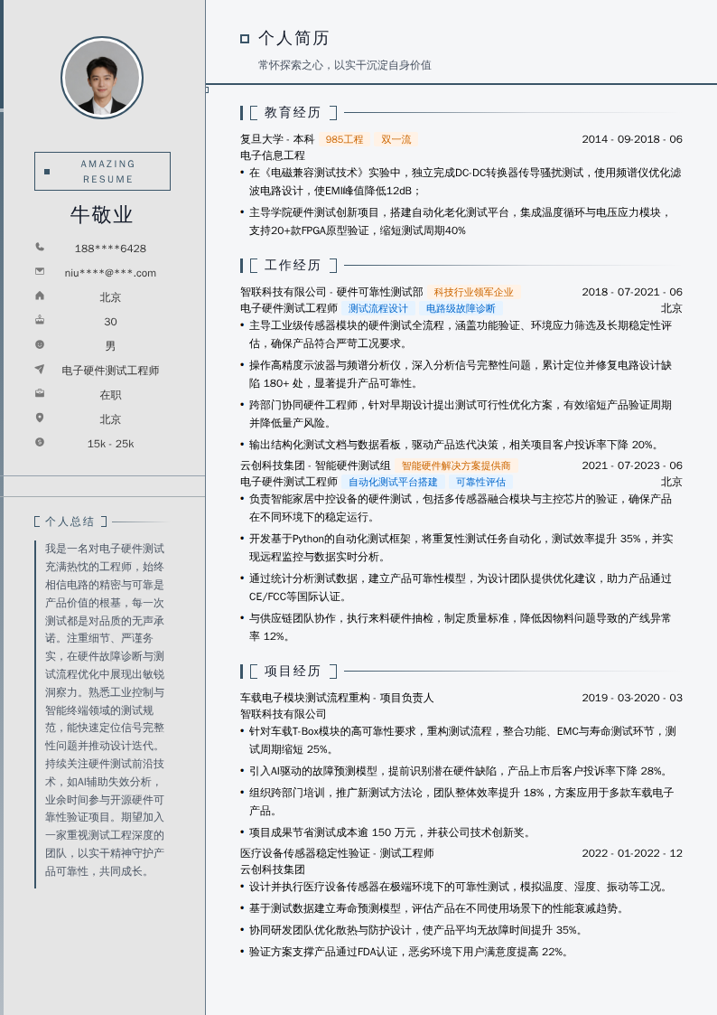 电子硬件测试工程师简历模板