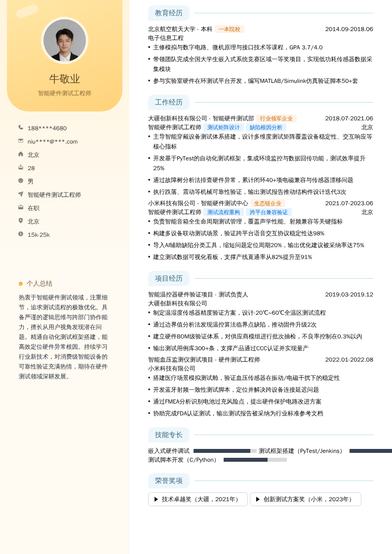 智能硬件测试工程师简历模板