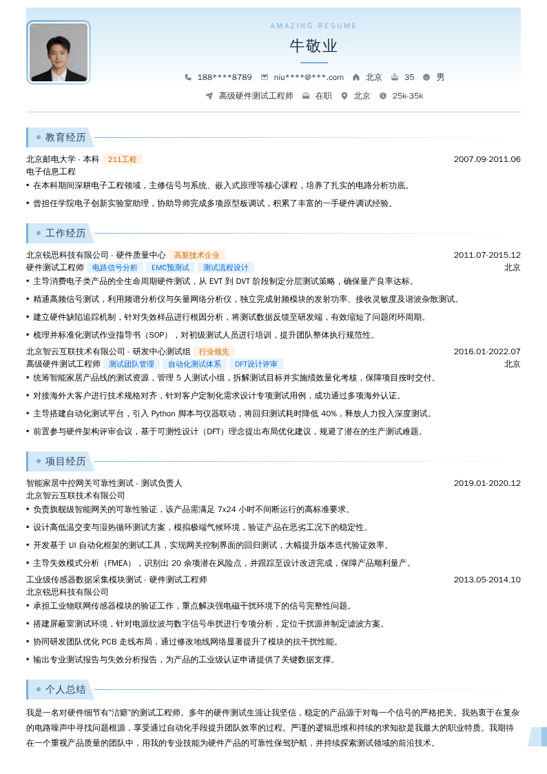 高级硬件测试工程师简历模板