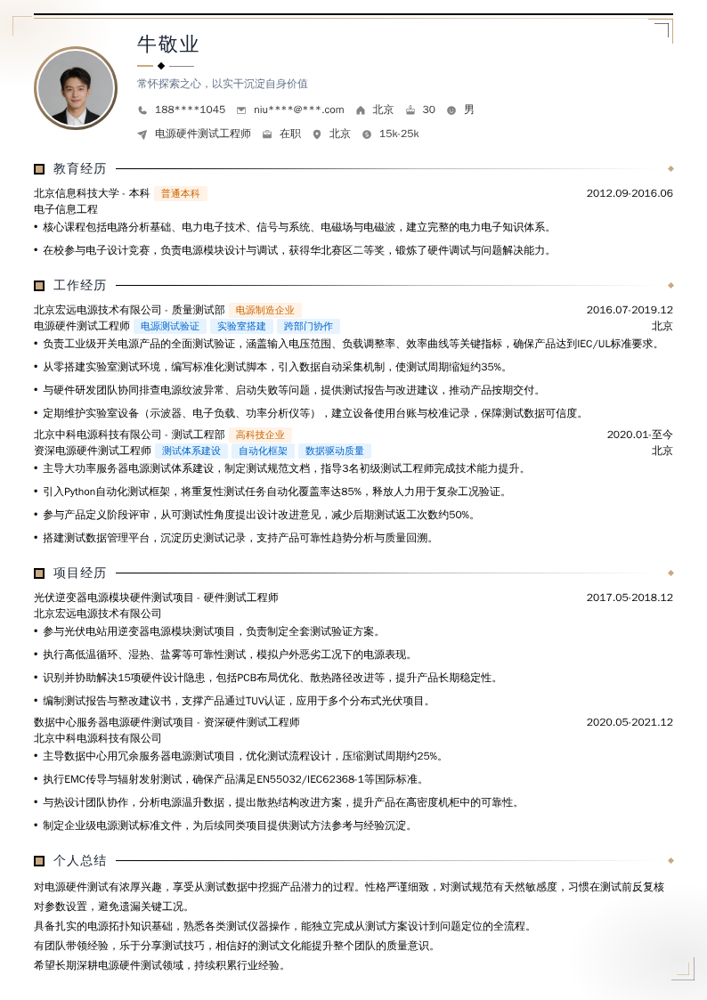 电源硬件测试工程师简历模板