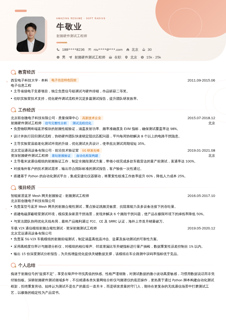 射频硬件测试工程师简历模板