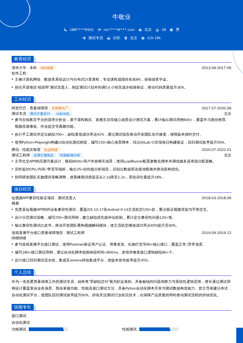 测试专员简历模板
