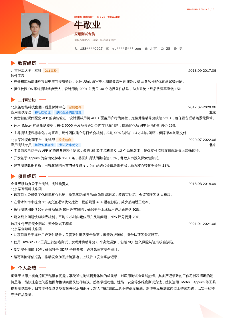 应用测试专员简历模板