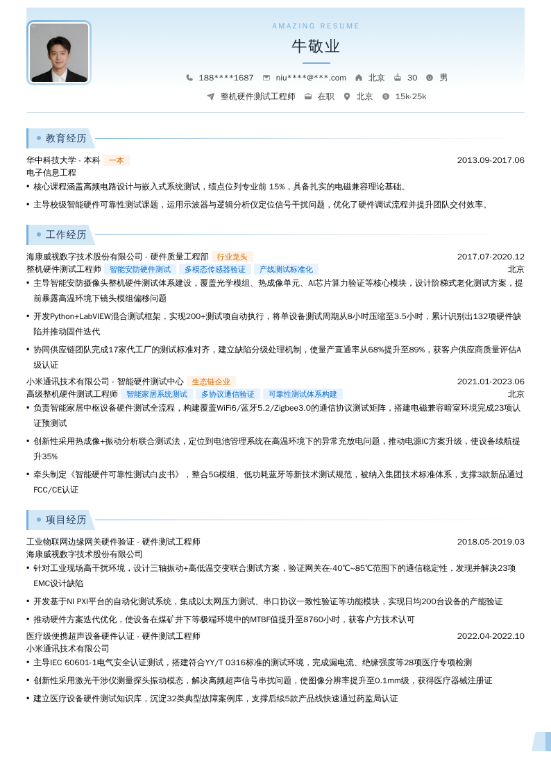 整机硬件测试工程师简历模板